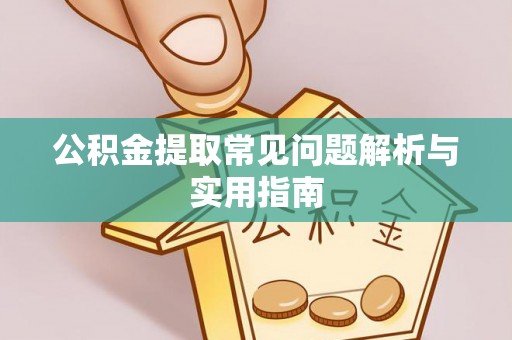 滴道公积金提取常见问题解析与实用指南