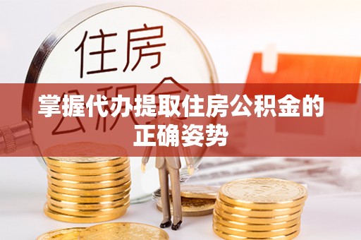 滴道掌握代办提取住房公积金的正确姿势