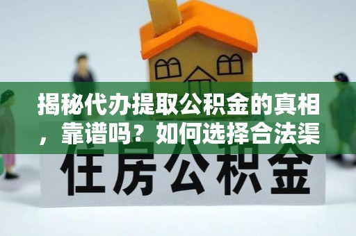 滴道揭秘代办提取公积金的真相，靠谱吗？如何选择合法渠道