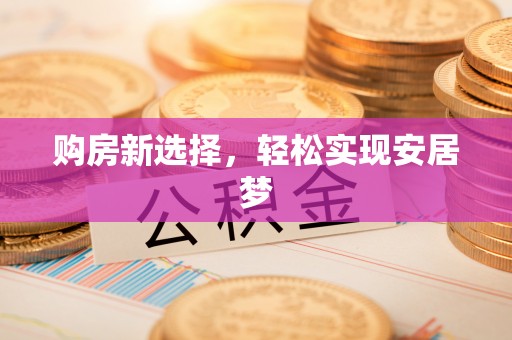 滴道购房新选择，轻松实现安居梦