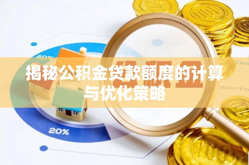 滴道揭秘公积金贷款额度的计算与优化策略