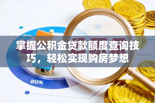 滴道掌握公积金贷款额度查询技巧，轻松实现购房梦想