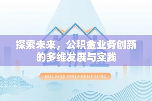 滴道探索未来，公积金业务创新的多维发展与实践