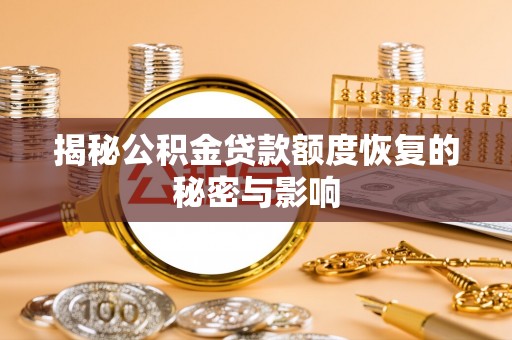 滴道揭秘公积金贷款额度恢复的秘密与影响