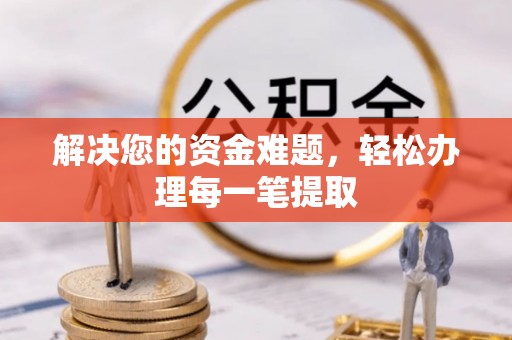 滴道解决您的资金难题，轻松办理每一笔提取