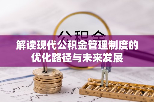 滴道解读现代公积金管理制度的优化路径与未来发展