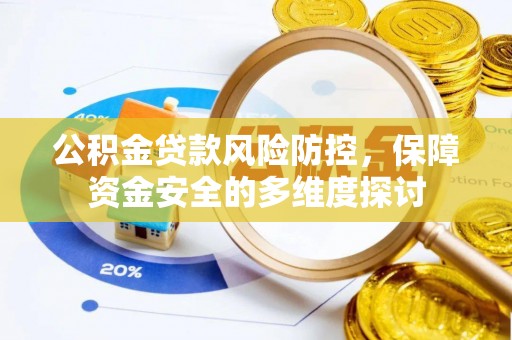 滴道公积金贷款风险防控，保障资金安全的多维度探讨