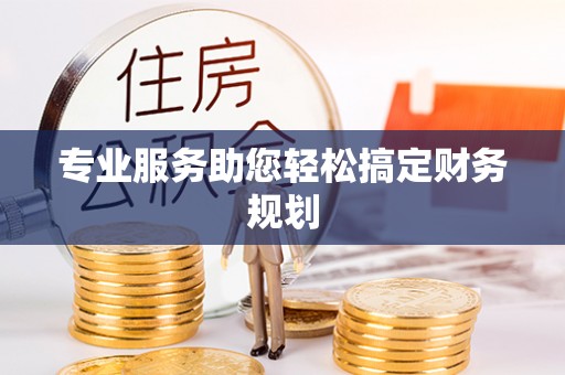 滴道专业服务助您轻松搞定财务规划