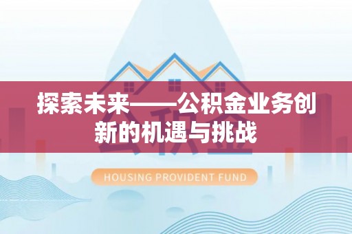 滴道探索未来——公积金业务创新的机遇与挑战