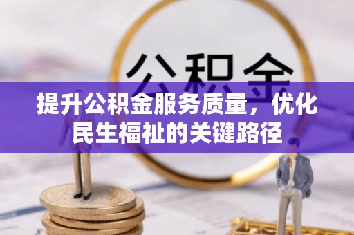滴道提升公积金服务质量，优化民生福祉的关键路径