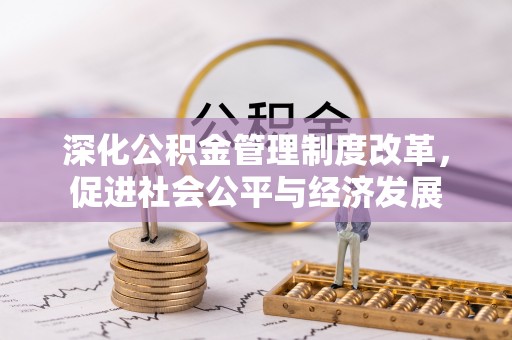 滴道深化公积金管理制度改革，促进社会公平与经济发展