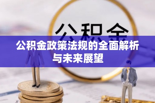 滴道公积金政策法规的全面解析与未来展望