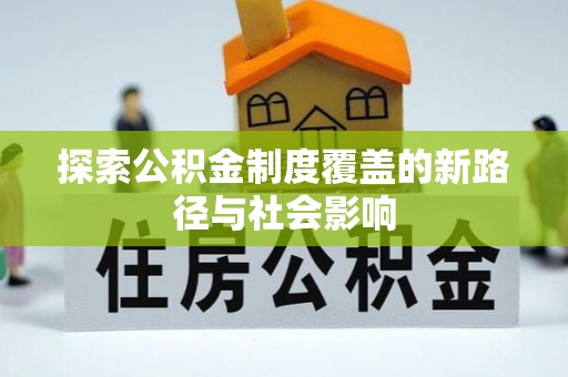 滴道探索公积金制度覆盖的新路径与社会影响