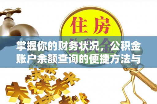 滴道掌握你的财务状况，公积金账户余额查询的便捷方法与重要性
