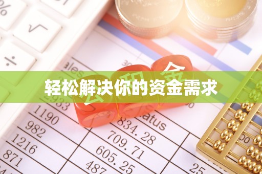 滴道轻松解决你的资金需求