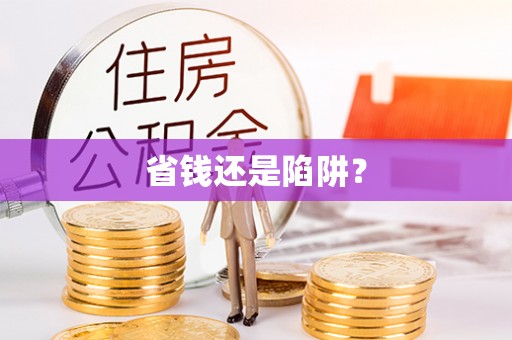 滴道省钱还是陷阱？