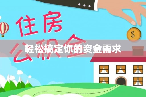 滴道轻松搞定你的资金需求