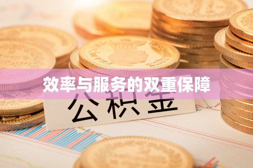 滴道效率与服务的双重保障
