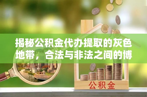 滴道揭秘公积金代办提取的灰色地带，合法与非法之间的博弈