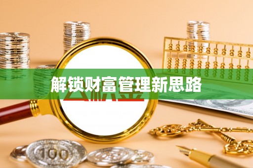 滴道解锁财富管理新思路