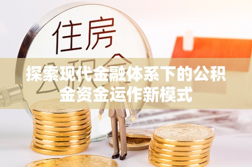 滴道探索现代金融体系下的公积金资金运作新模式