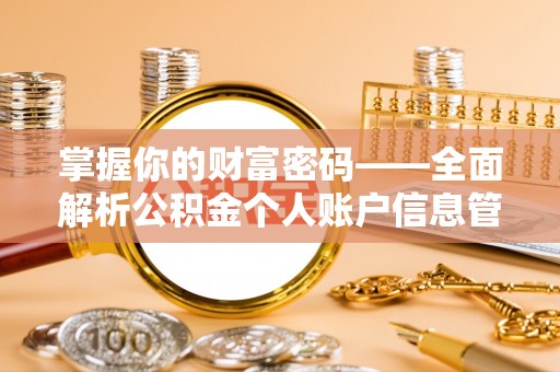 滴道掌握你的财富密码——全面解析公积金个人账户信息管理与优化