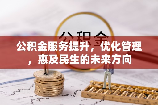 滴道公积金服务提升，优化管理，惠及民生的未来方向