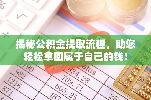 滴道揭秘公积金提取流程，助您轻松拿回属于自己的钱！