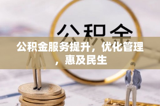 滴道公积金服务提升，优化管理，惠及民生