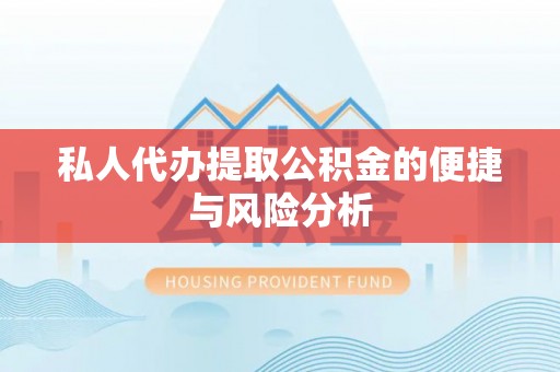 滴道私人代办提取公积金的便捷与风险分析