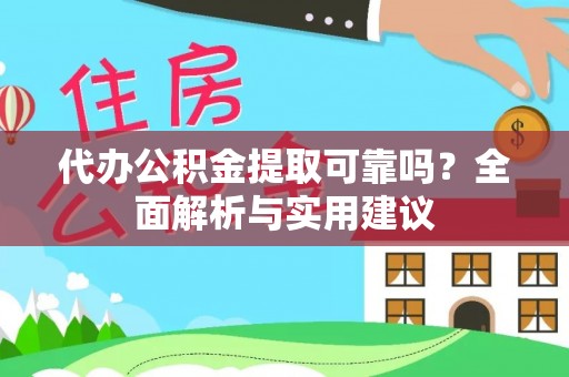 滴道代办公积金提取可靠吗？全面解析与实用建议