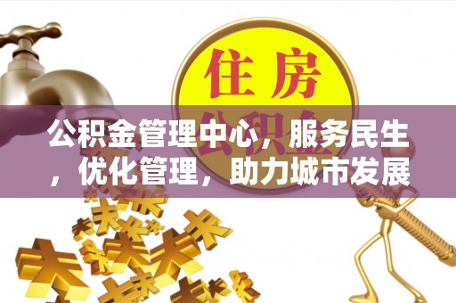 滴道公积金管理中心，服务民生，优化管理，助力城市发展