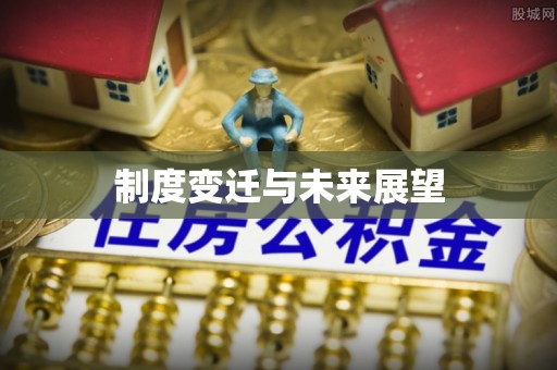 滴道制度变迁与未来展望