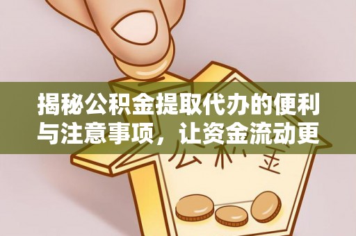 滴道揭秘公积金提取代办的便利与注意事项，让资金流动更高效
