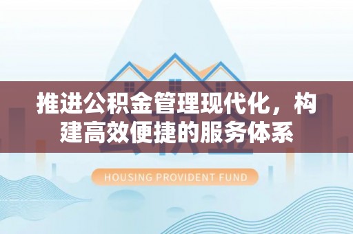 滴道推进公积金管理现代化，构建高效便捷的服务体系