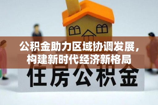 滴道公积金助力区域协调发展，构建新时代经济新格局