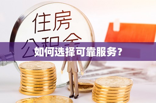 滴道如何选择可靠服务？