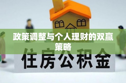 滴道政策调整与个人理财的双赢策略