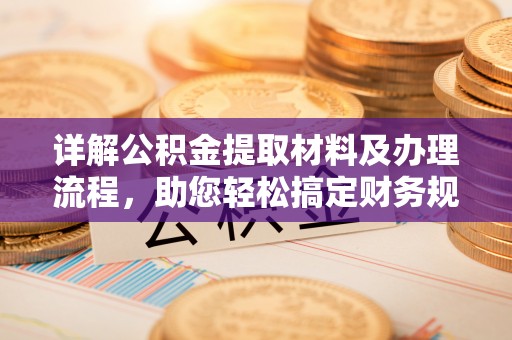 滴道详解公积金提取材料及办理流程，助您轻松搞定财务规划