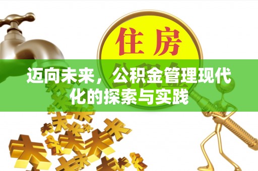 滴道迈向未来，公积金管理现代化的探索与实践