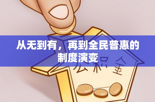 滴道从无到有，再到全民普惠的制度演变