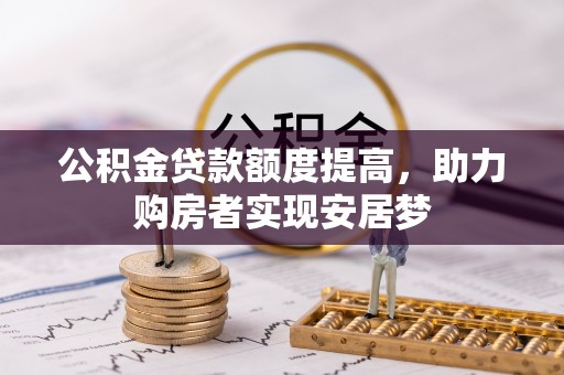 滴道公积金贷款额度提高，助力购房者实现安居梦