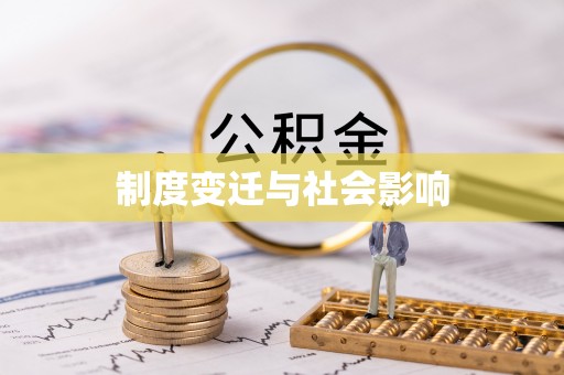 滴道制度变迁与社会影响