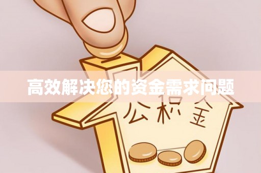 滴道高效解决您的资金需求问题