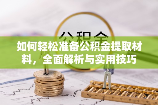 滴道如何轻松准备公积金提取材料，全面解析与实用技巧