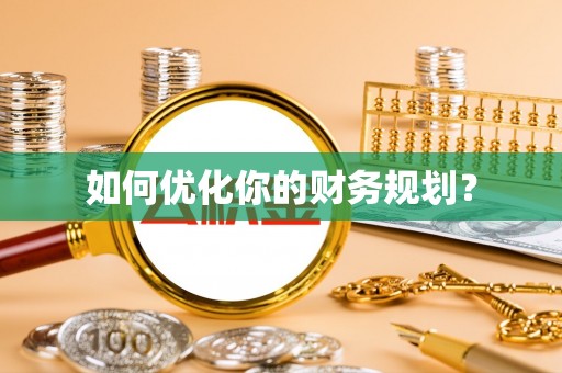 滴道如何优化你的财务规划？