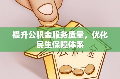 滴道提升公积金服务质量，优化民生保障体系