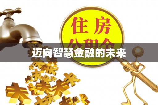 滴道迈向智慧金融的未来