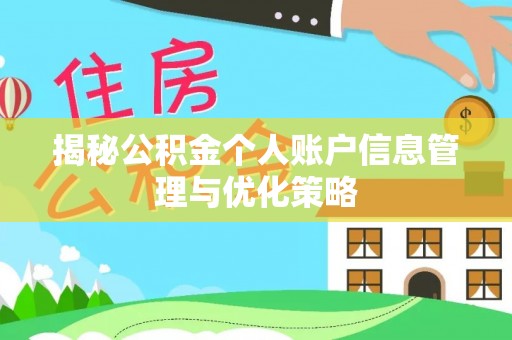 滴道揭秘公积金个人账户信息管理与优化策略