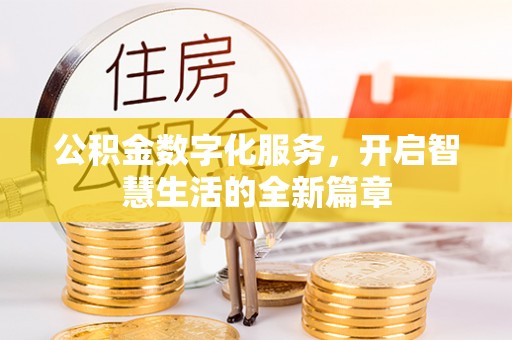 滴道公积金数字化服务，开启智慧生活的全新篇章